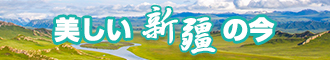 中国美女日b大全放新疆banner-w330n60.jpg